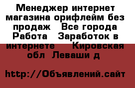 Менеджер интернет-магазина орифлейм без продаж - Все города Работа » Заработок в интернете   . Кировская обл.,Леваши д.